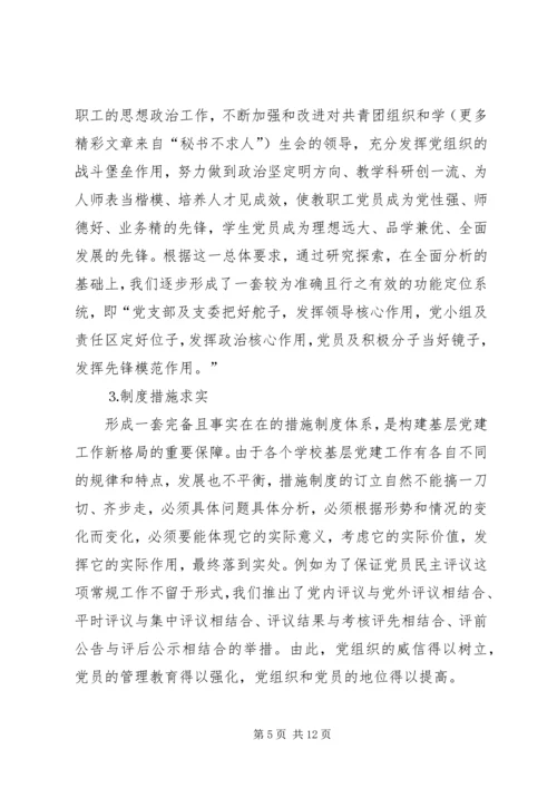 学校）关于加强和改进基层党组织建设的实践与思考 (3).docx