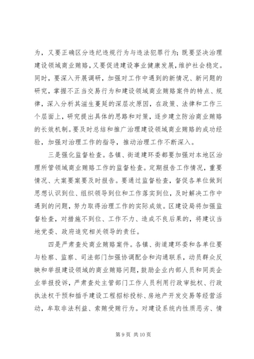 区建设系统治理商业贿赂工作会议的讲话稿.docx