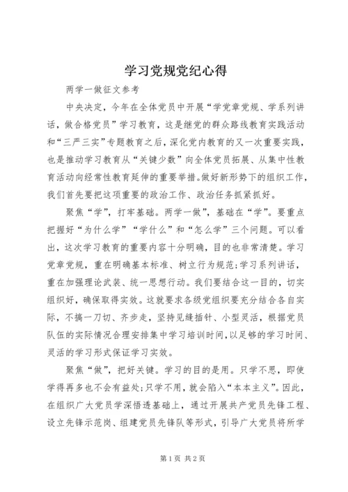 学习党规党纪心得 (2).docx