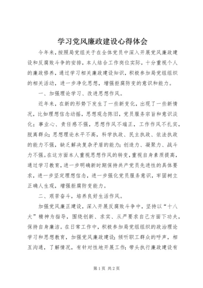 学习党风廉政建设心得体会 (4).docx