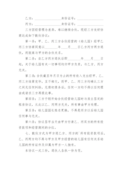 合伙人解散协议书.docx