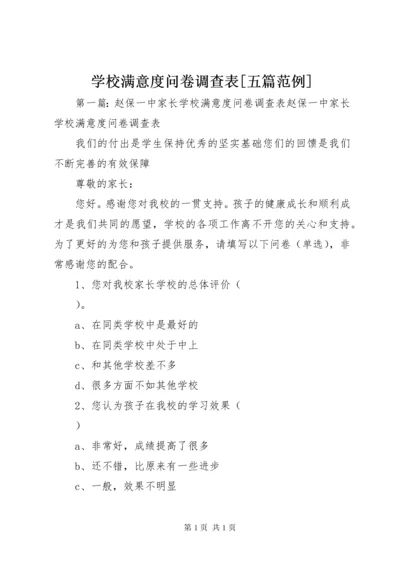 学校满意度问卷调查表[五篇范例].docx