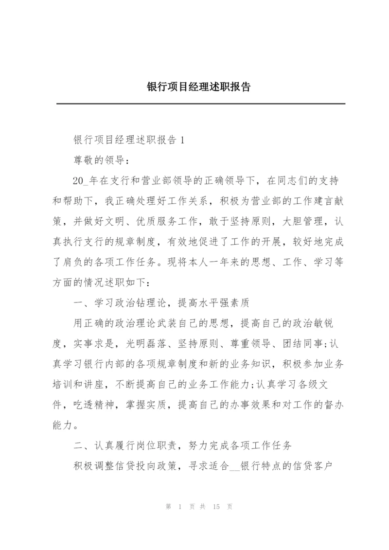 银行项目经理述职报告.docx