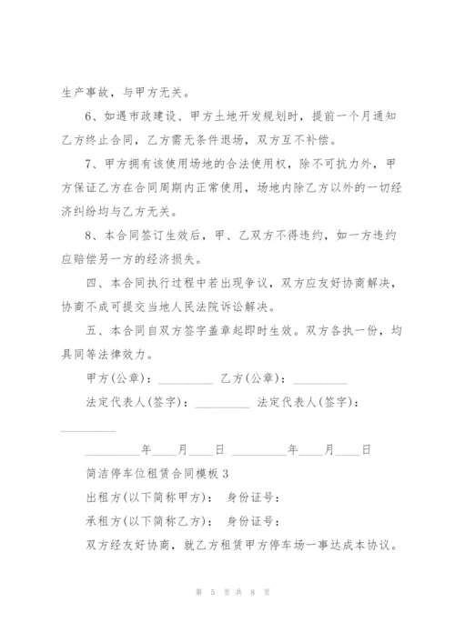广州简洁停车位租赁合同模板.docx