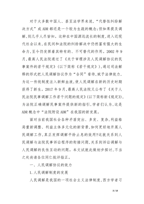 人民调解与民事诉讼程序的衔接问题的理论探讨