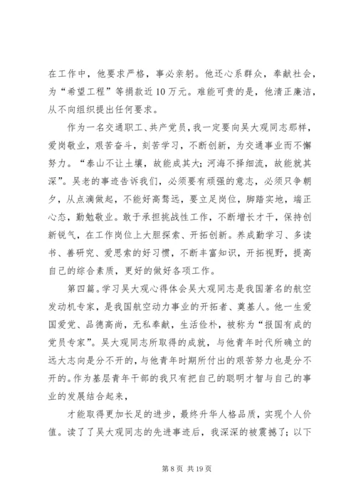 学习吴大观心得体会2_1.docx