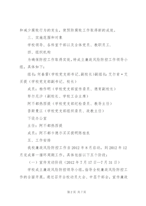 学校开展廉政风险防控工作实施方案 (5).docx