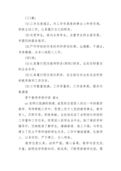 骨干教师考核评语.docx