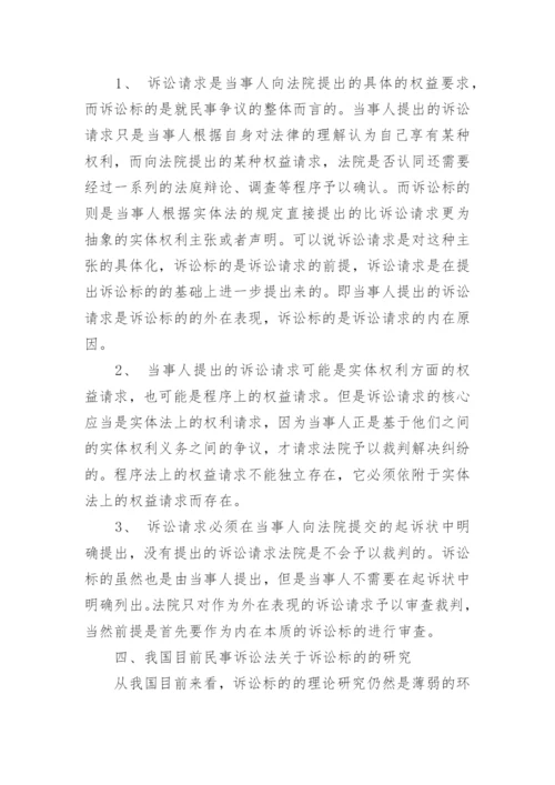 浅谈诉讼标论文.docx