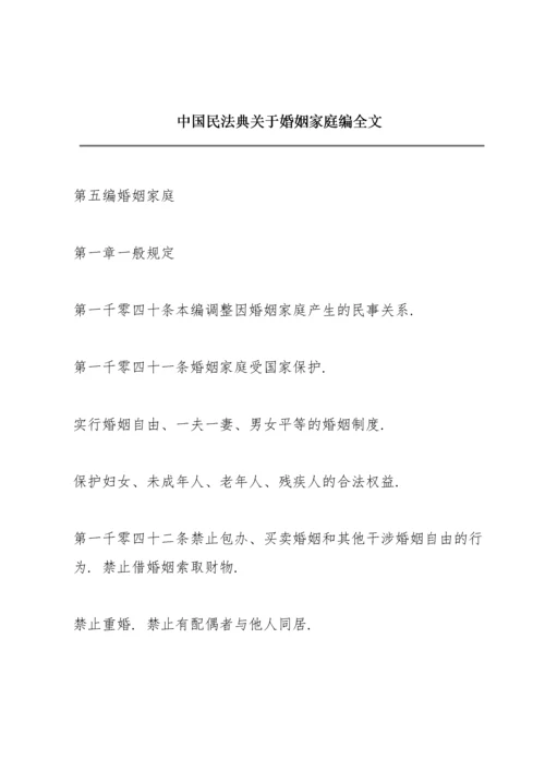 中国民法典关于婚姻家庭编全文.docx