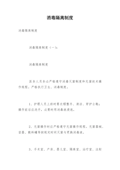 消毒隔离制度.docx