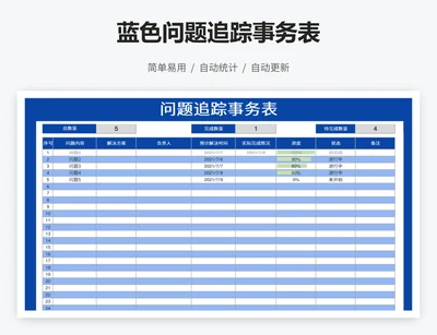 蓝色问题追踪事务表