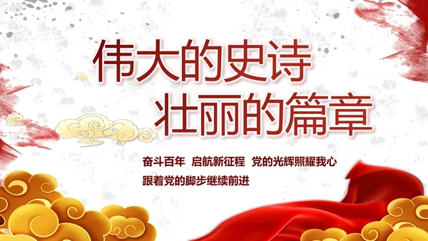 创意墨迹党支部党史学习教育党课PPT