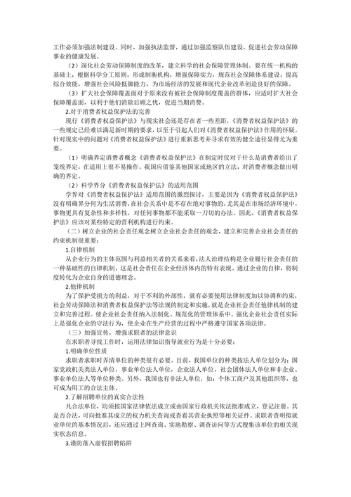 由求职纠纷看消费者权益保护法及社会劳动保障法