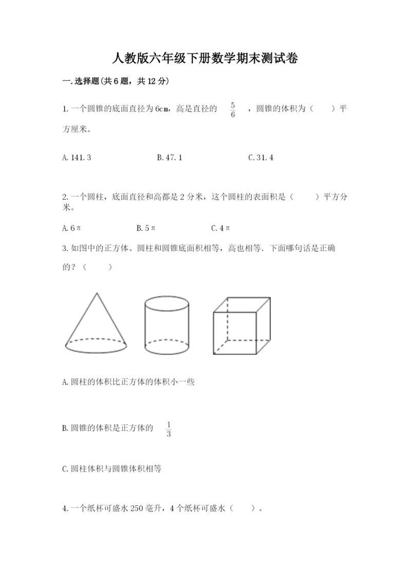 人教版六年级下册数学期末测试卷精品（夺冠系列）.docx