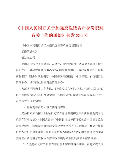 中国人民银行关于加强反洗钱客户身份识别有关工作的通知银发235号