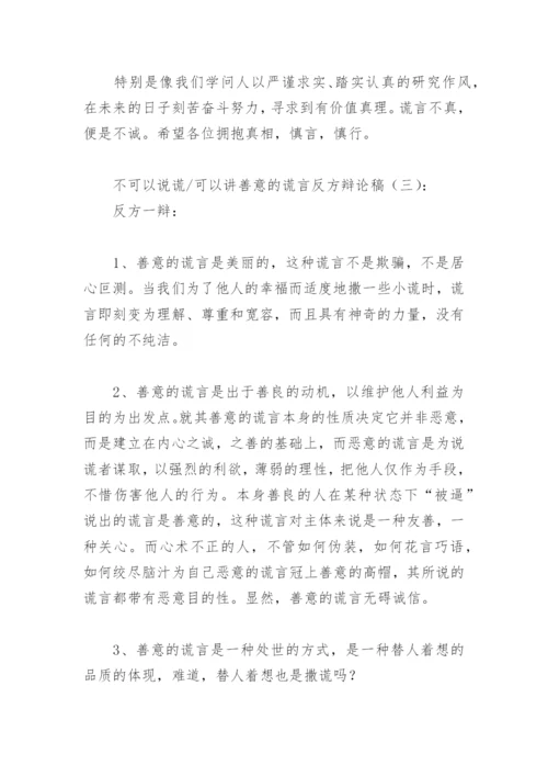 不可以说谎可以讲善意的谎言反方辩论稿(精选6篇).docx