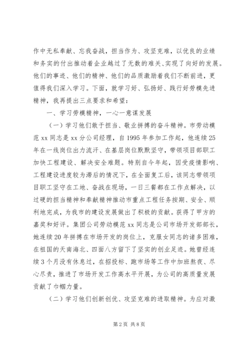 学习弘扬新时代劳模精神，再谱公司高质量发展新篇-在庆祝“五一”劳模先进座谈会上的讲话.docx