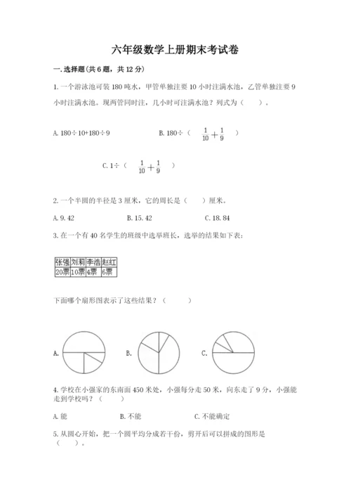 六年级数学上册期末考试卷附完整答案（典优）.docx