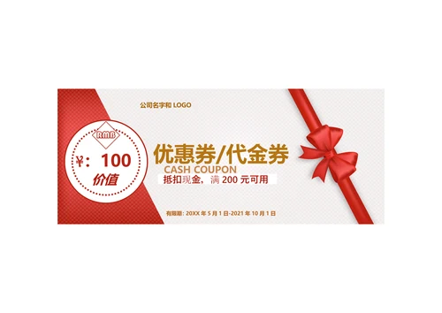 代金券体验券购物券优惠券促销券