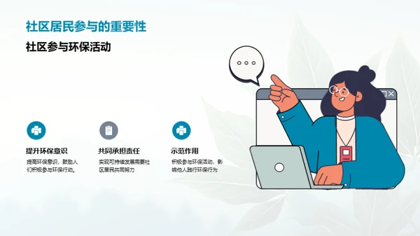 成为环保的引领者