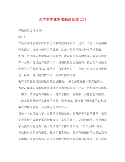 精编之大学生毕业生求职信范文二).docx