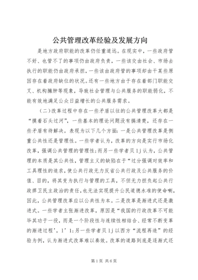 公共管理改革经验及发展方向.docx