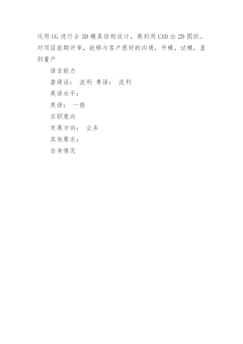 模具设计师的个人简历.docx