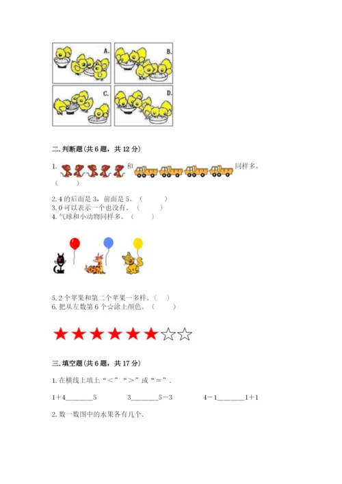 北师大版一年级上册数学期中测试卷附完整答案【考点梳理】.docx