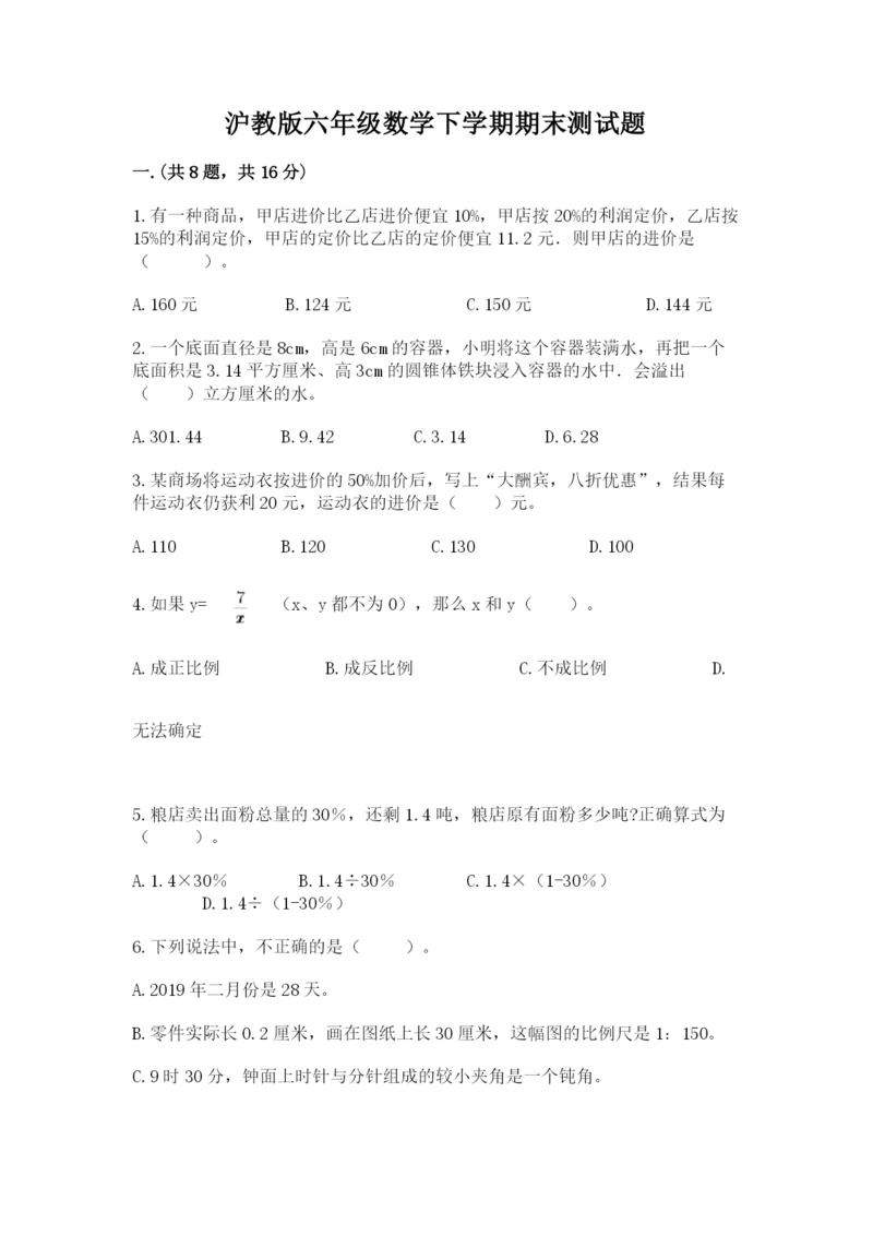 沪教版六年级数学下学期期末测试题及完整答案（各地真题）.docx