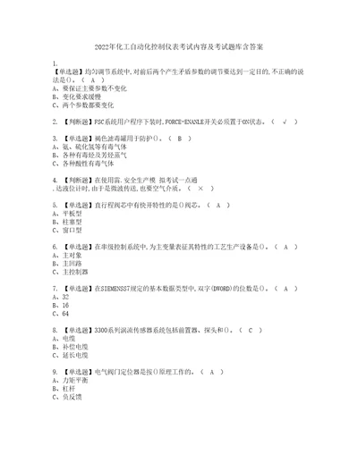 2022年化工自动化控制仪表考试内容及考试题库含答案48