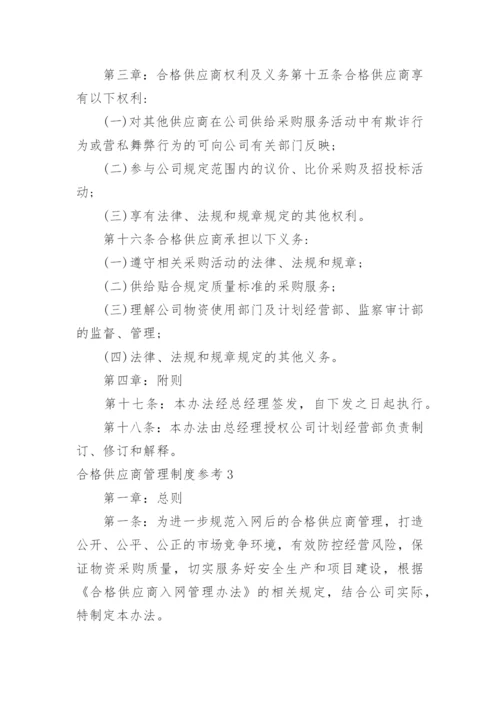 合格供应商管理制度参考.docx