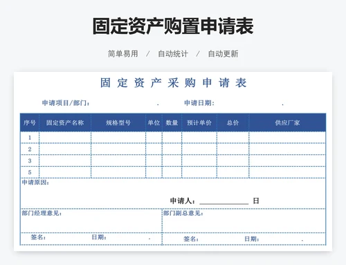 固定资产购置申请表