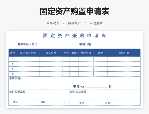 固定资产购置申请表