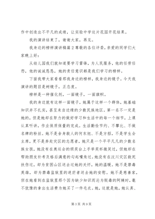 关于我身边的榜样优秀演讲稿.docx