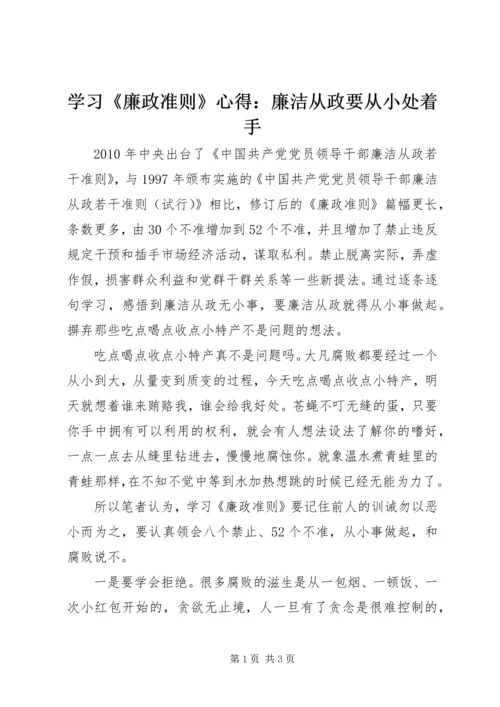 学习《廉政准则》心得：廉洁从政要从小处着手 (2).docx