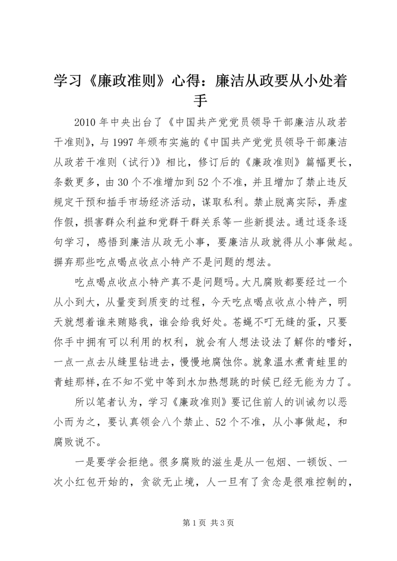 学习《廉政准则》心得：廉洁从政要从小处着手 (2).docx