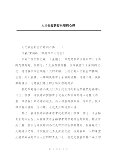 人民银行新行员培训心得.docx