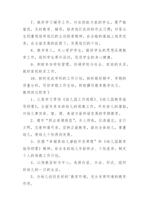 教师岗位职责_1.docx