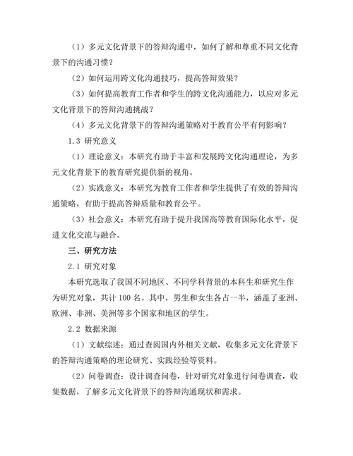 多元文化背景下的答辩沟通策略
