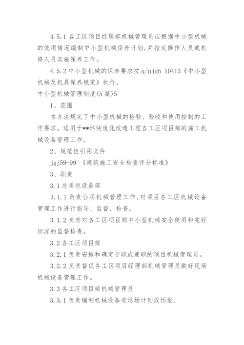 中小型机械管理制度.docx