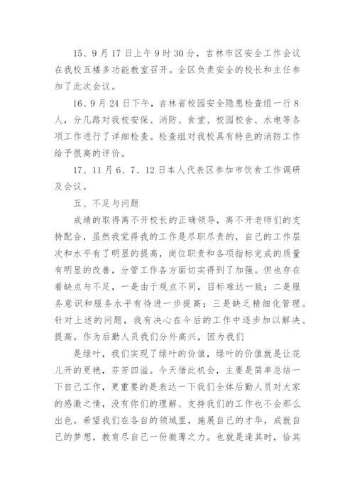 分管后勤副校长述职报告.docx