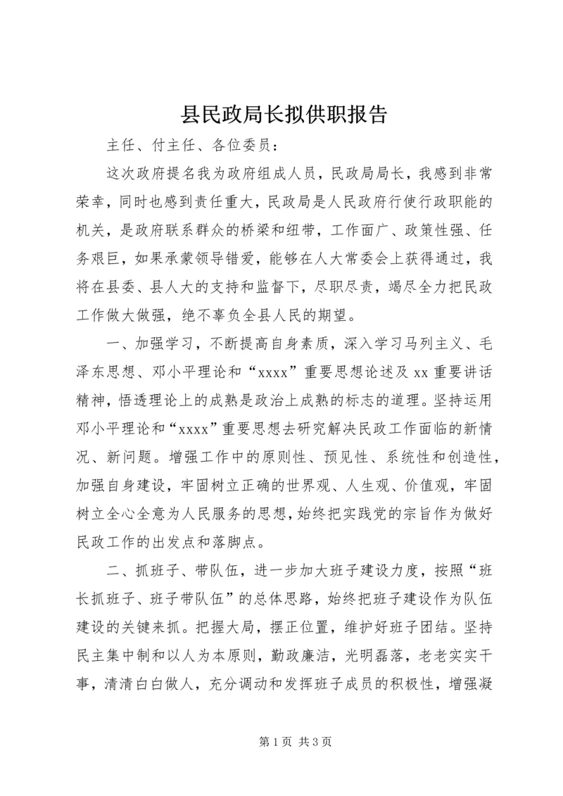 县民政局长拟供职报告 (2).docx