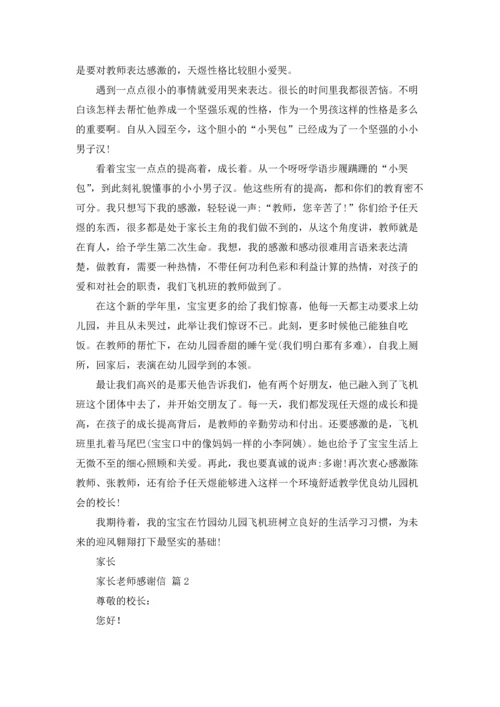 有关家长老师感谢信集合九篇.docx