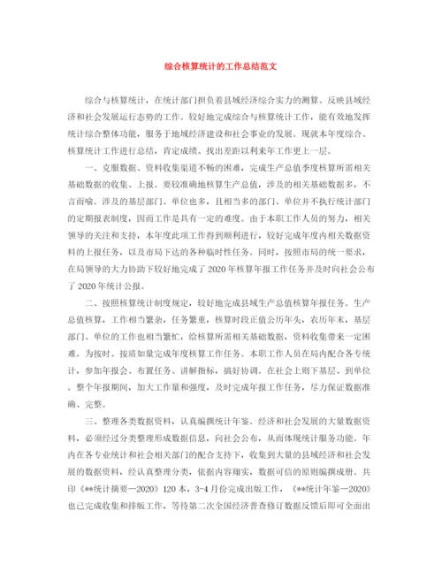 精编之综合核算统计的工作总结范文.docx