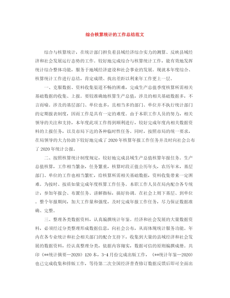 精编之综合核算统计的工作总结范文.docx