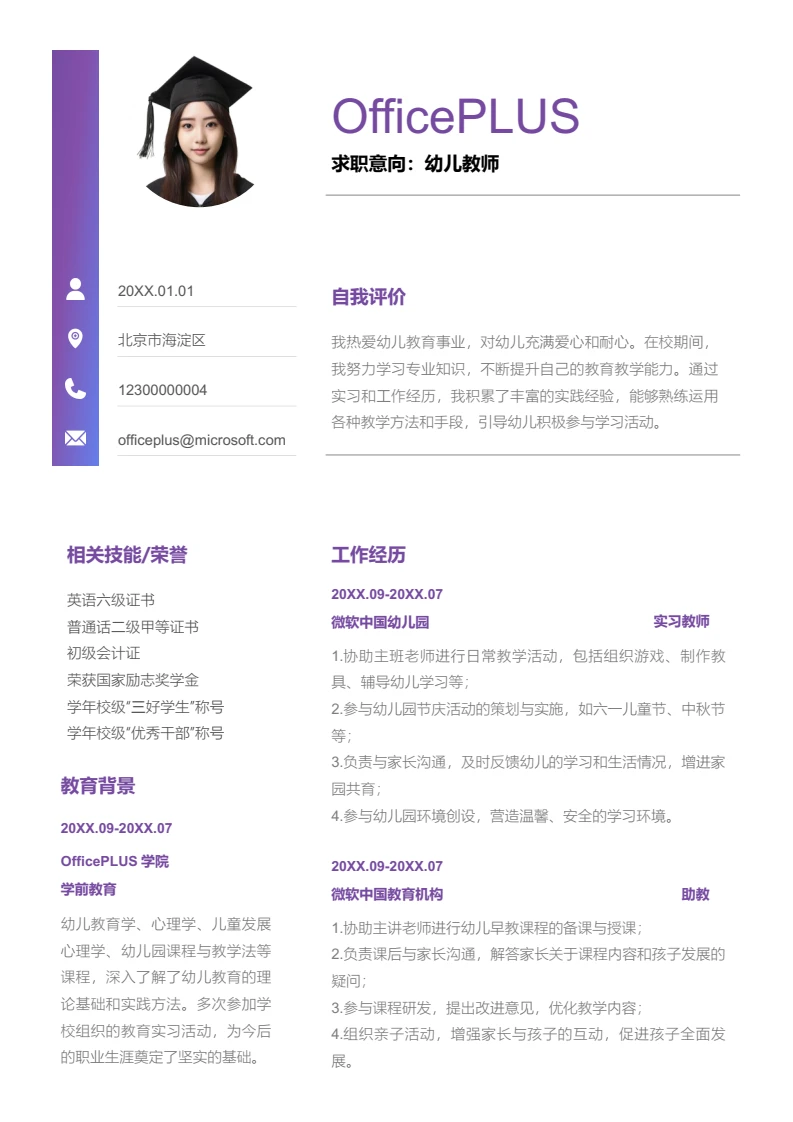 紫色商务渐变幼儿教师简历模板