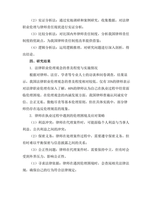 法律职业伦理与律师责任的现状研究
