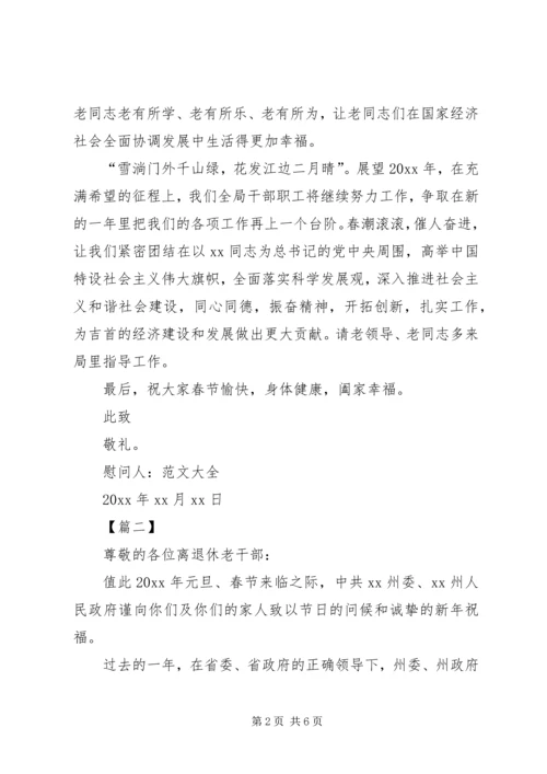 企业退休职工慰问信范文【三篇】.docx