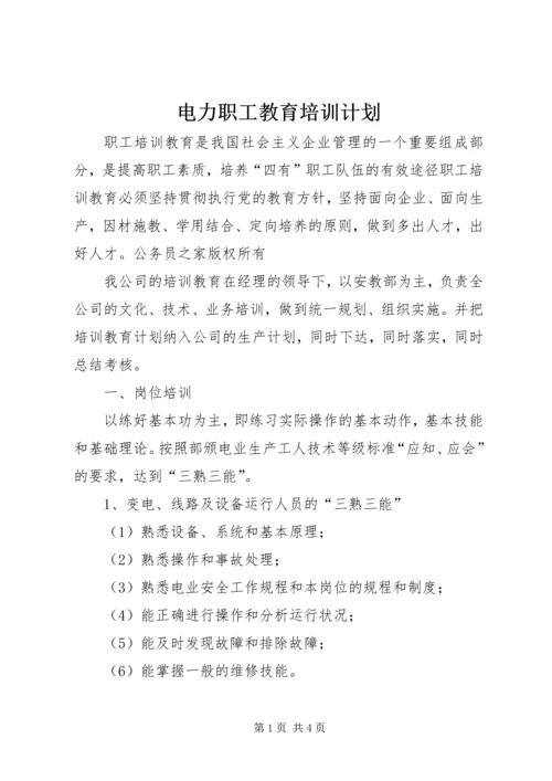 电力职工教育培训计划.docx